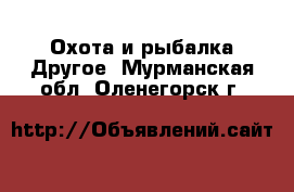 Охота и рыбалка Другое. Мурманская обл.,Оленегорск г.